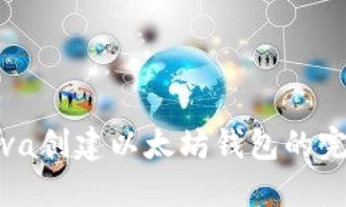 使用Java创建以太坊钱包的完整指南