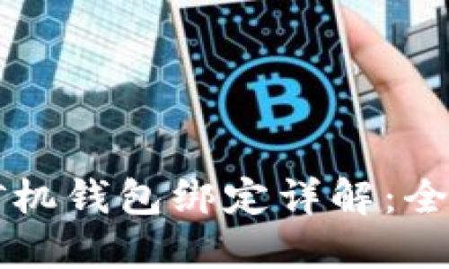 比特币矿机钱包绑定详解：全方位指南