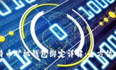 比特币矿机钱包绑定详解