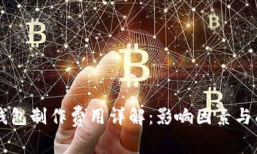 区块链钱包制作费用详解：影响因素与成本分析