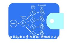 区块链钱包制作费用详解