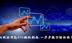 比特派钱包BTC提现指南：