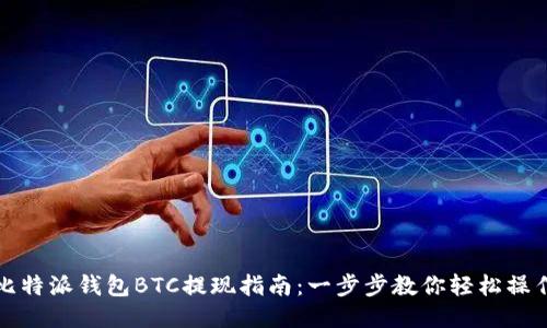 比特派钱包BTC提现指南：一步步教你轻松操作