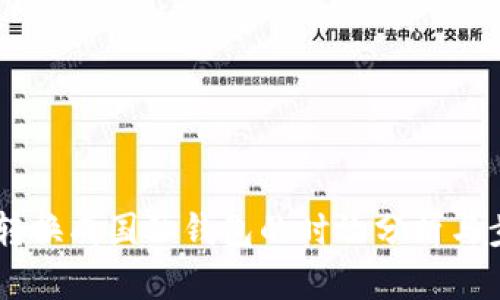: USDT转换成国际钱包的时效分析与步骤指导