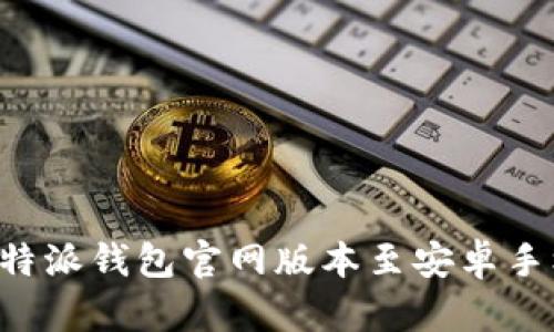 如何下载比特派钱包官网版本至安卓手机：完整指南