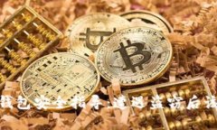 : 比特派钱包安全指导：遭