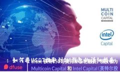 : 如何将USDT提取到IM钱包的