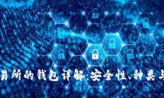 区块链交易所的钱包详解