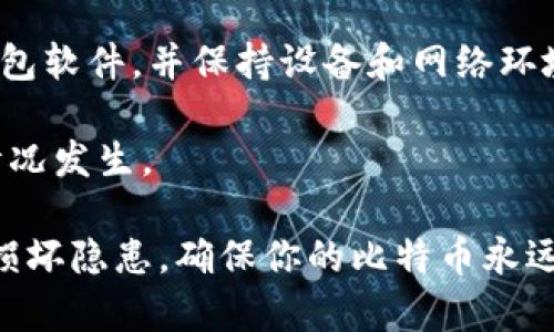 如何解决比特币钱包区块损坏问题：全面指南/
比特币, 钱包, 区块损坏, 解决方案, 加密货币/guanjianci

什么是比特币钱包区块损坏？
比特币钱包区块损坏是指在使用比特币钱包时，存储的区块链数据由于技术故障、系统崩溃、恶意攻击或其他原因而无法正常读取或丢失的情况。这些区块包含了交易历史、地址和余额等，对于用户来说，这些数据的完整性和可用性至关重要。一旦出现区块损坏，用户可能无法访问他们的比特币或进行交易，给投资者带来了巨大的心理压力。

在深入探讨比特币钱包区块损坏的影响之前，我们需要理解比特币钱包的工作原理以及为何区块数据会损坏。

比特币钱包的工作原理
首先，比特币钱包是一个软件程序，用于管理你的比特币。钱包本身并不存储比特币，而是保存用户的私钥和与之相关的公钥。此外，它还保存与区块链的链接，使得用户能够查看他们的比特币余额、发送和接收比特币。比特币钱包通常有两种主要类型：热钱包（在线钱包）和冷钱包（离线钱包）。

热钱包因便于交易而受欢迎，但由于连接网络，易受黑客攻击，区块损坏的风险更高。冷钱包相对于热钱包来说更安全，因其未连接互联网，但是其备份和恢复过程可能更复杂。因此，选择合适的钱包类型和定期备份非常重要。

区块损坏的常见原因
比特币钱包的区块损坏可以由多种因素导致，以下是一些最常见的原因：

ul
listrong软件故障：/strong钱包软件的Bug或冲突可能导致区块数据损坏。/li
listrong硬件故障：/strong硬盘损坏、RAM故障等硬件问题会影响数据的完整性。/li
listrong电力中断：/strong系统意外关机可能导致正在处理的区块数据被损坏。/li
listrong恶意攻击：/strong黑客通过恶意软件、病毒或其他手段攻击用户的设备，可能导致数据损坏或丢失。/li
listrong用户错误：/strong不当操作（如删除钱包文件）可能导致数据损坏。/li
/ul

如何防止比特币钱包区块损坏？
为了防止比特币钱包区块损坏，用户可以采取一些预防措施：

ul
listrong定期备份：/strong确保定期备份钱包数据。大多数钱包会提供导出私钥或恢复种子的功能。/li
listrong使用可靠的钱包软件：/strong选择知名且信誉良好的钱包软件，定期检查更新和维护。/li
listrong保持系统更新：/strong保持操作系统和防病毒软件的最新，确保系统的安全性。/li
listrong使用硬件钱包：/strong硬件钱包提供额外的安全保障，能有效降低数据损坏的风险。/li
/ul

比特币钱包区块损坏后该怎么办？
如果你发现你的比特币钱包出现区块损坏，首先要保持冷静。下面是一些可以采取的步骤：

ul
listrong检查备份：/strong如果你定期备份了钱包，尽可能使用备份文件进行恢复。/li
listrong重启钱包：/strong尝试重新启动钱包软件，有时这些问题可能是暂时的。/li
listrong寻找支持：/strong根据你使用的钱包类型，访问相关支持页面，查找可能的解决方案。/li
listrong寻求专业帮助：/strong如果问题严重或信息极为重要，可以考虑寻求专业的数据恢复服务。/li
/ul

常见问题解答

1. 如何确认我的比特币钱包是否已损坏?
要确认你的比特币钱包是否存在损坏问题，你可以检查以下几个方面：首先，打开你的钱包软件并查看余额，确认是否显示准确。如果余额显示错误，或者无法正常加载交易历史，则可能存在损坏。

其次，尝试发送或接收一笔小额比特币，查看交易是否能够正常完成。如果无法发送或接收，可能表明钱包出了问题。在此基础上，使用软件的“修复”或“恢复”功能，查看是否能解决问题。

最后，输出、备份或导入私钥也可以是确认钱包状态的办法。若这些操作都失败了，建议你寻找专业支持，进一步核实钱包损坏情况。

2. 有没有办法修复损坏的钱包数据？
修复损坏的钱包数据并不是一项简单的任务，但在某些情况下是可能的。首先，用户可以尝试使用钱包软件自带的修复工具，许多钱包都会提供这样的功能，可以帮助修复小规模的数据问题。

如果此操作未能解决问题，用户可以查看官方支持文档，查找特定于你钱包应用的解决方案。某些第三方工具也能帮助修复区块损坏问题，但需谨慎选择，确保其安全合法。

最有效的方式还是用备份文件恢复。如需专业的数据恢复服务，则需确认该服务的信誉及其方式，避免进一步损坏数据或丢失信息。

3. 如何选择一个安全的比特币钱包？
选择安全的比特币钱包时，可以考虑以下因素：首先，选择知名度高、用户评价好的钱包品牌。阅读其他用户的反馈与评论，可以帮助判断钱包的安全性。



其次，选择支持双重身份验证（2FA）的钱包，以增加安全性。很多移动钱包和在线钱包都支持这一功能，能够有效减少账户被盗的风险。

此外，考虑选择开源钱包，它们的代码开放，安全性较高，用户可以自行审查。同时，确保钱包软件定期更新，以防止新出现的漏洞造成安全隐患。

4. 比特币钱包区块损坏对我的资金有何影响？
比特币钱包区块损坏可能对你的资金造成严重影响。如果区块数据损坏，可能导致你无法访问你的比特币账户，包括余额、交易记录等信息，这代表你无法进行任何交易。

受影响的用户可能会感受到极大的压力和恐慌，尤其是当资金的数额很大时。然而，即便钱包数据受损，只要你的私钥仍然安全，理论上依然可以恢复你的比特币。因此，确保妥善保管私钥是每个比特币用户的必修课。

5. 如果我丢失了备份怎么办？
如果丢失了比特币钱包的备份，恢复数据的难度将大大增加。此时，最好检查所有涉及钱包的设备和存储介质，以寻找可能存在的其他备份。检查邮箱，看是否导出过私钥或助记词的邮件，或在安全的存储服务中查看。

如果以上方法均未成功，则可以考虑寻求专业的数据恢复服务。这些服务依靠高级工具和技术，可能能在某些情况下恢复损坏的数据，尽管它可能并不便宜。

6. 比特币钱包区块损坏的预防措施是什么？
预防比特币钱包区块损坏的关键在于定期备份与更新。建议使用多个备份方法，通过USB驱动器、纸质备份等多种方式保存私钥和助记词。此外，定期更新钱包软件，并保持设备和网络环境的安全，安装防火墙和防病毒软件，确保攻击风险最低。

另外，使用硬件钱包作为长期存储的解决方案，有助于降低风险，同时了解区块链技术基础知识，提升对虚拟资产的理解和保护意识，也能更好地减少意外情况发生。

总之，比特币钱包区块损坏可能带来风险，但有合适的方法与手段帮助用户保护、恢复数据信息，保障自己的财产安全。务必将安全放在第一位，从源头杜绝损坏隐患，确保你的比特币永远安全。