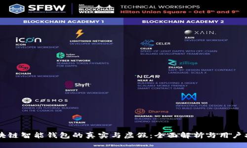 区块链智能钱包的真实与虚假：全面解析与用户指南