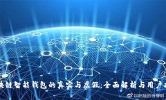 区块链智能钱包的真实与