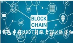 如何在IM钱包中将USDT转账