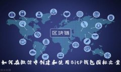 如何在微信中创建和使用