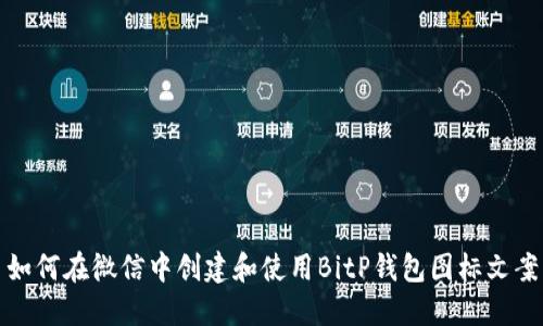 如何在微信中创建和使用BitP钱包图标文案