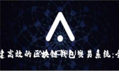 如何构建高效的区块链钱