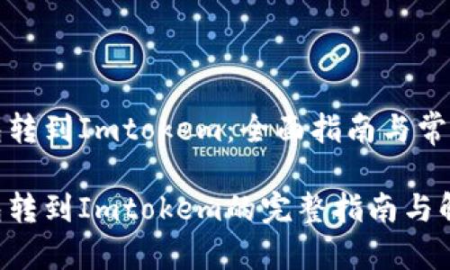 比特币钱包转到Imtokem：全面指南与常见问题解答

比特币钱包转到Imtokem的完整指南与解决方案