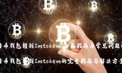 比特币钱包转到Imtokem：全