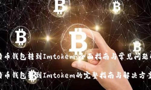 比特币钱包转到Imtokem：全面指南与常见问题解答

比特币钱包转到Imtokem的完整指南与解决方案