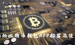 最全面的比特币钱包APP推