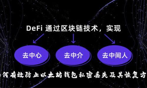 如何有效防止以太坊钱包私密丢失及其恢复方法