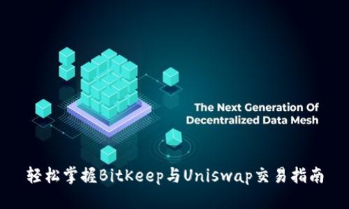 轻松掌握BitKeep与Uniswap交易指南