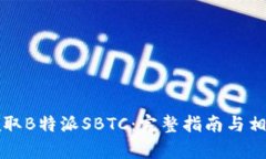 如何有效领取B特派SBTC：完