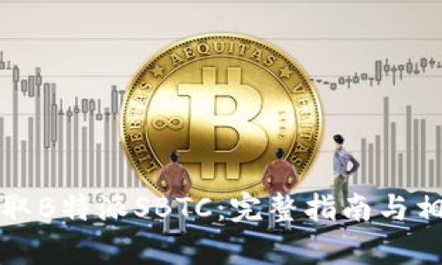 如何有效领取B特派SBTC：完整指南与相关问题解析