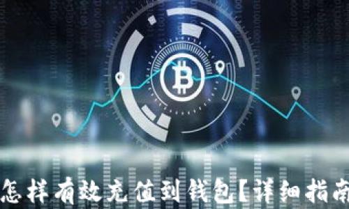
虚拟币怎样有效充值到钱包？详细指南与技巧