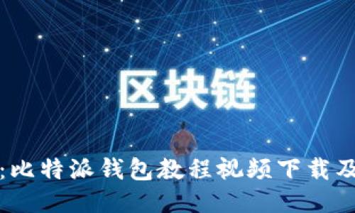 全面指南：比特派钱包教程视频下载及使用技巧