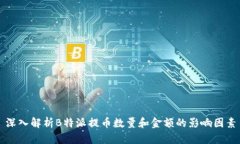 深入解析B特派提币数量和