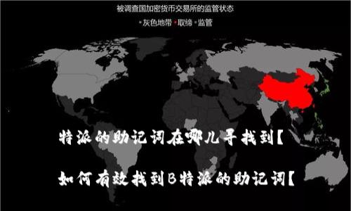 特派的助记词在哪儿寻找到？

如何有效找到B特派的助记词？