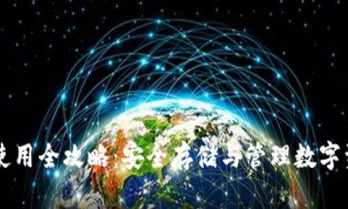 虚拟币纸钱包使用全攻略：安全存储与管理数字资产的最佳方式