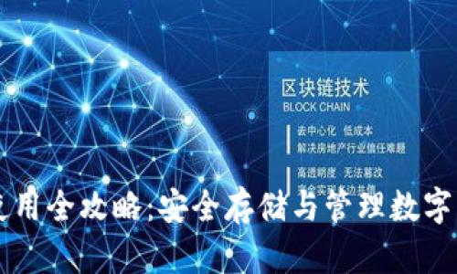 虚拟币纸钱包使用全攻略：安全存储与管理数字资产的最佳方式