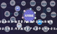 比特派和欧易：数字资产