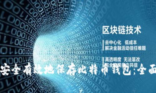 如何安全有效地保存比特币钱包：全面指南