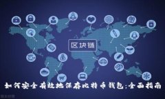 如何安全有效地保存比特