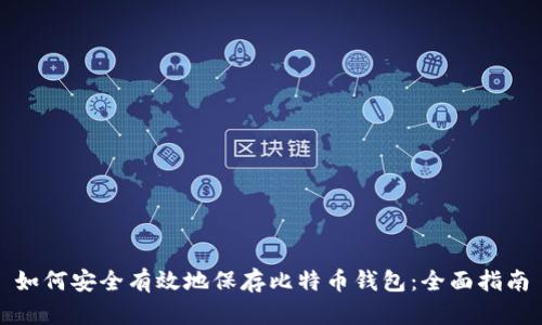 如何安全有效地保存比特币钱包：全面指南