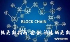 比特派系统更新指南：安