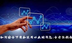 如何安全下载和使用以太