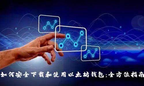如何安全下载和使用以太坊钱包：全方位指南