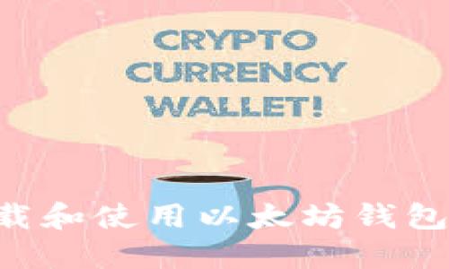 如何安全下载和使用以太坊钱包：全方位指南