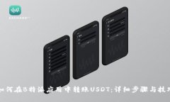 如何在B特派应用中转账