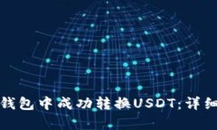 如何在库神钱包中成功转