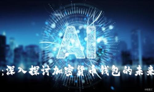 比特派中国：深入探讨加密货币钱包的未来与市场潜力