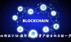 比特派认证：提升您数字