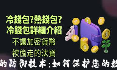 
区块链钱包的防御技术：如何保护您的数字资产安全