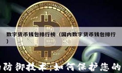 
区块链钱包的防御技术：如何保护您的数字资产安全