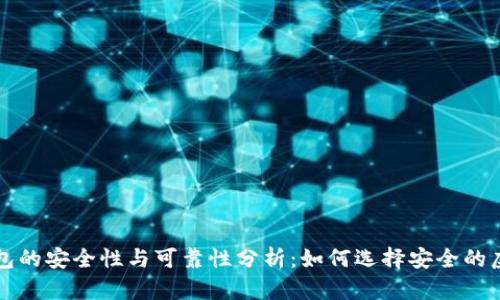 虚拟币钱包的安全性与可靠性分析：如何选择安全的虚拟币钱包