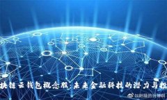 探索区块链云钱包概念股