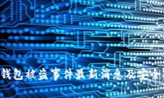 BitKeep钱包被盗事件最新消